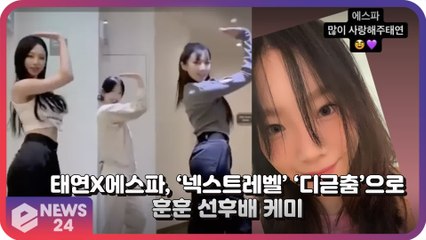 태연, 에스파(aespa)와 함께 각 잡힌 ‘디귿춤’ 선후배 케미 ‘훈훈’