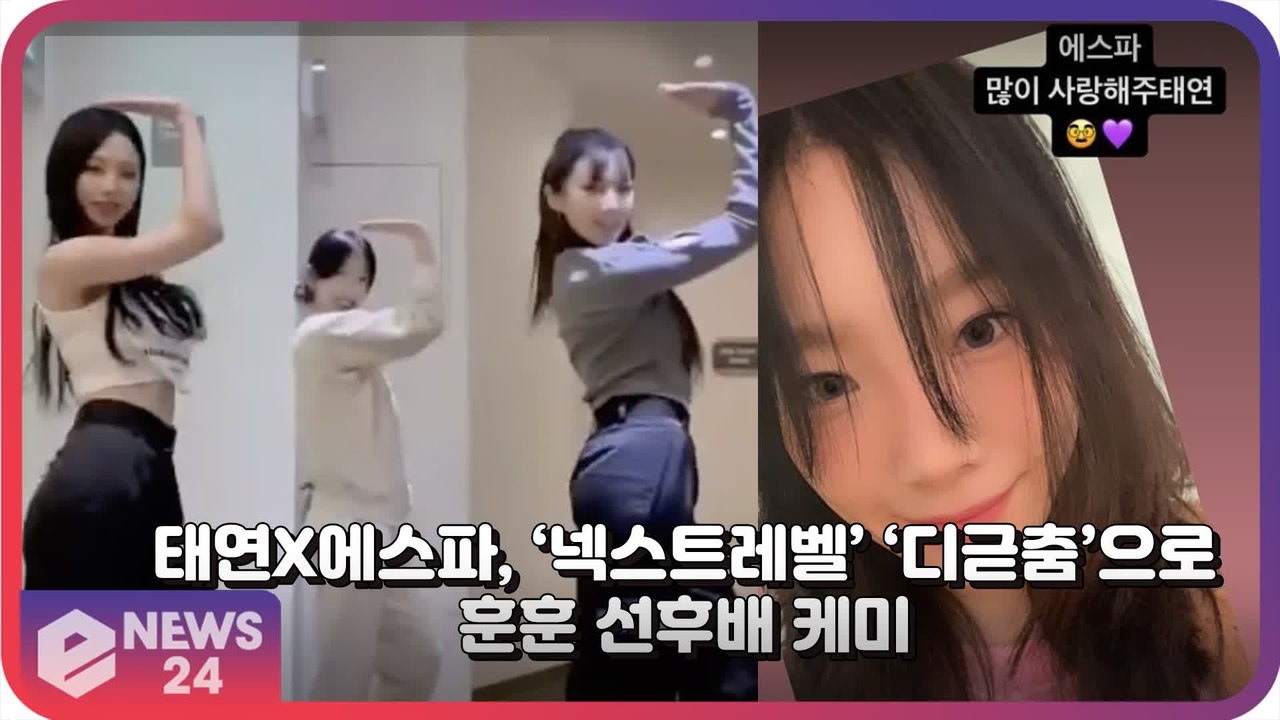 태연, 에스파(aespa)와 함께 각 잡힌 ‘디귿춤’ 선후배 케미 ‘훈훈’