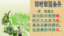 21.四时田园杂兴（昼出耘田）|ancient poetry|品读千古诗文|学习中华经典|中华经典[品讀千古詩文|學習中華經典|中華經典]