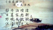 23宿建德江|ancient poetry|品读千古诗文|学习中华经典|中华经典[品讀千古詩文|學習中華經典|中華經典]