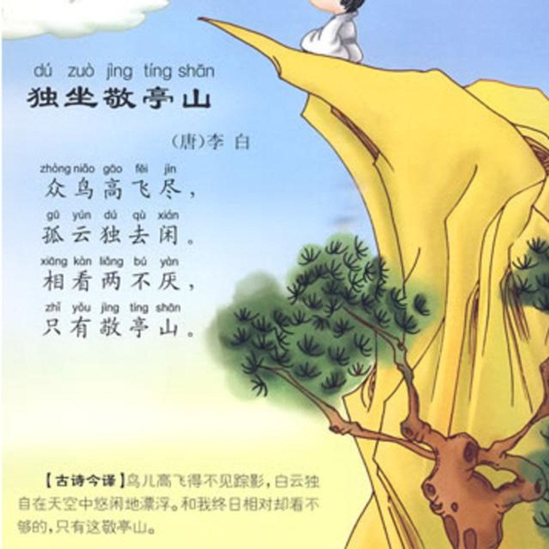 李白《独坐敬亭山》《李白诗选》《南洋风。诗词曲》Chinese