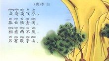24独坐敬亭山|ancient poetry|品读千古诗文|学习中华经典|中华经典[品讀千古詩文|學習中華經典|中華經典]