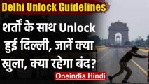 Covid-19 Update: आज से Delhi हो रही Unlock, जानें क्या होंगे नए नियम? । वनइंडिया हिंदी