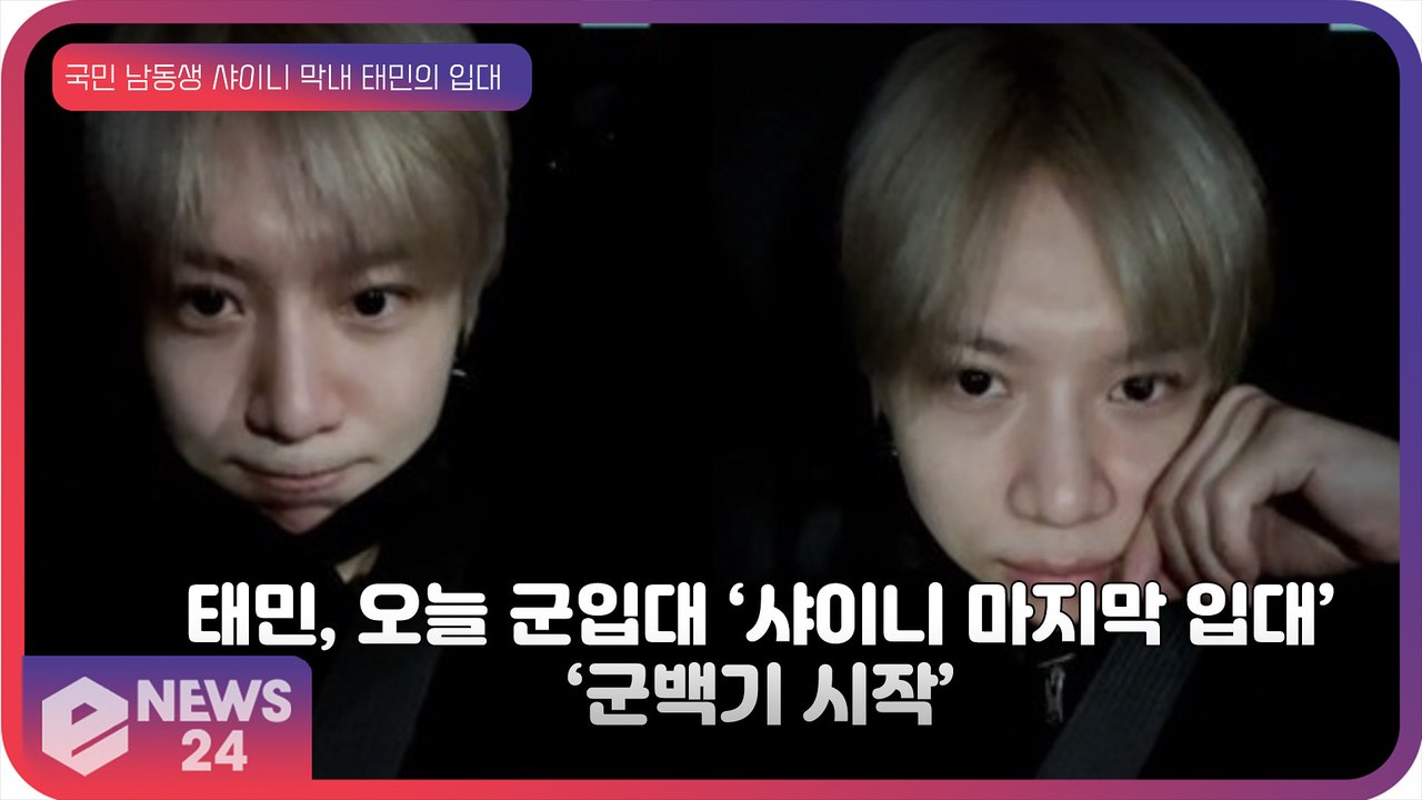 태민, 오늘 군입대로 샤이니 마지막 군백기 돌입 "성숙해져 돌아올게요"