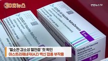 [30초뉴스] 국내 첫 혈소판감소성 혈전증 사례…AZ백신 접종 30대 남성