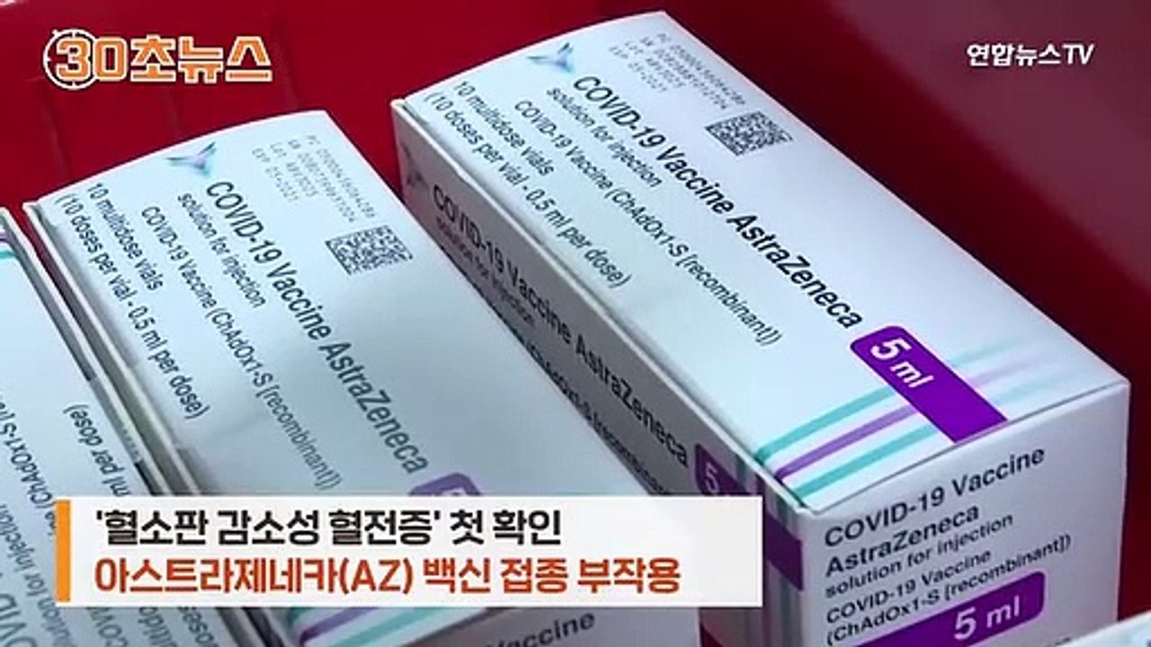 [30초뉴스] 국내 첫 혈소판감소성 혈전증 사례…AZ백신 접종 30대 남성