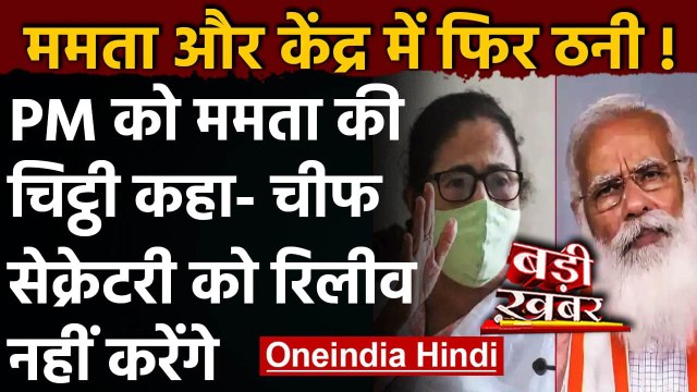 Bengal CM Mamata Banerjee की PM Modi को चिट्ठी, मुख्य सचिव को भेजने से किया इनकार | वनइंडिया हिंदी