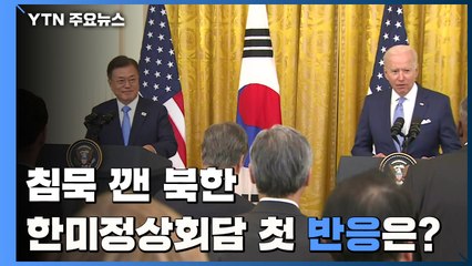 北 "미사일 지침 종료는 적대 행위"...정상회담 이후 첫 반응 / YTN