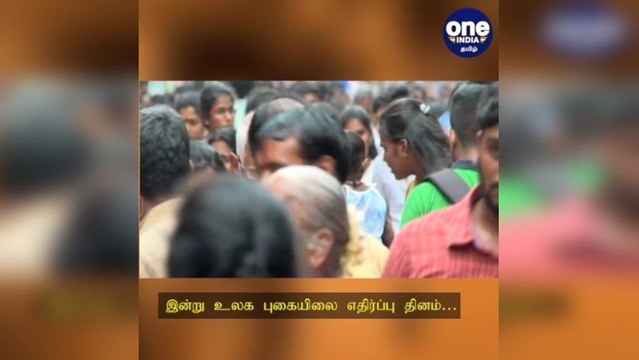 உயிருக்கு பகையாகும் புகை... இன்று உலக புகையிலை எதிர்ப்பு தினம்!