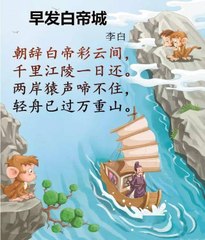 27早发白帝城|ancient poetry|品读千古诗文|学习中华经典|中华经典[品讀千古詩文|學習中華經典|中華經典]