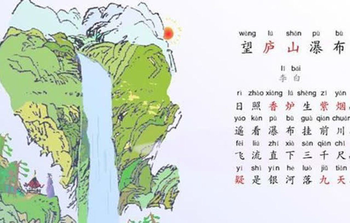 28望庐山瀑布|ancient poetry|品读千古诗文|学习中华经典|中华经典
