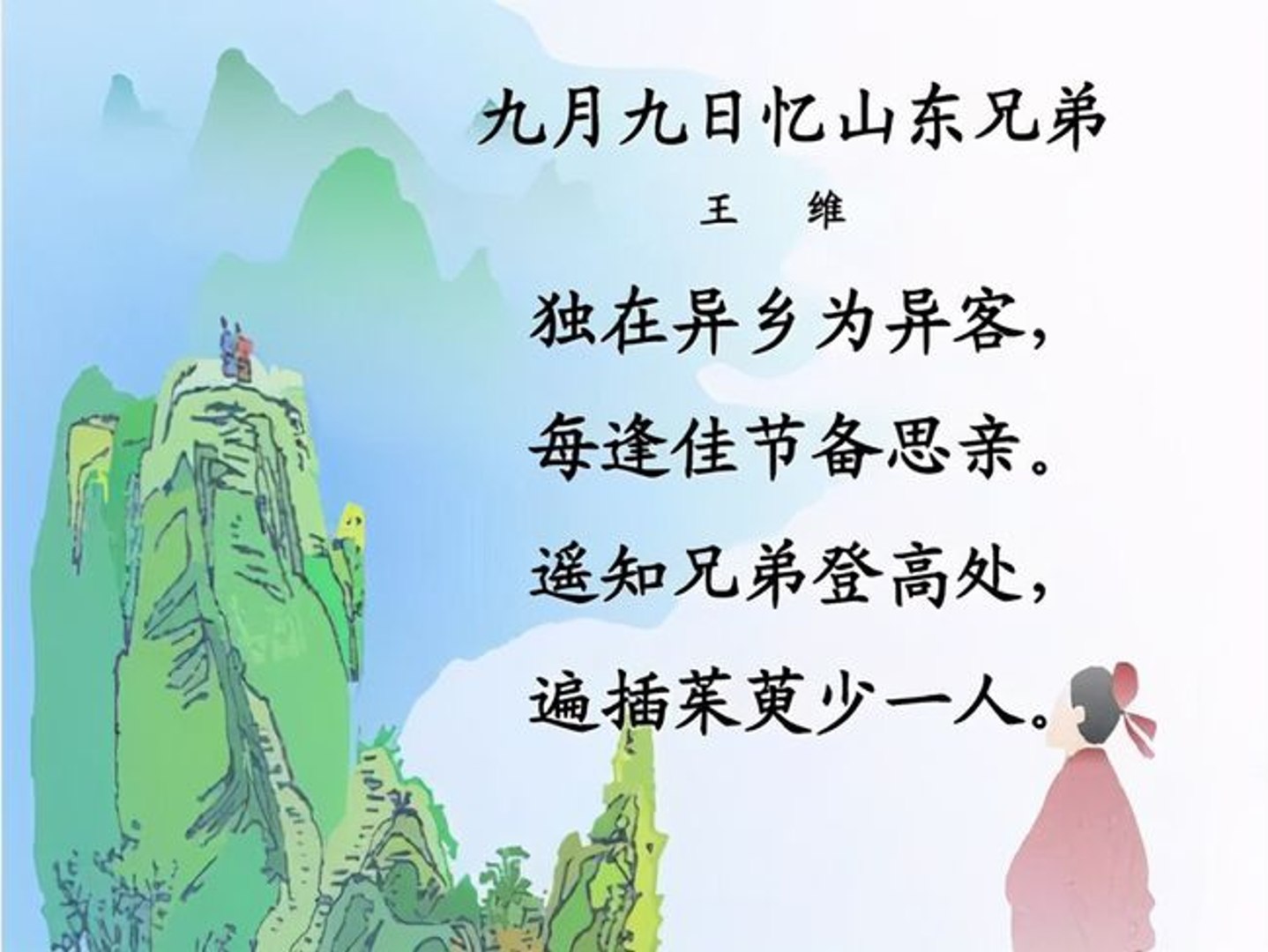 30 九月九日忆山东兄弟 Ancient Poetry 品读千古诗文 学习中华经典 中华经典 品讀千古詩文 學習中華經典 中華經典 影片dailymotion