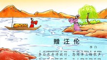 33赠汪伦 李白  |古诗|ancient poetry|品读千古诗文|学习中华经典|中华经典[品讀千古詩文|學習中華經典|中華經典]