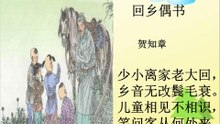35回乡偶书 贺知章|古诗|ancient poetry|品读千古诗文|学习中华经典|中华经典[品讀千古詩文|學習中華經典|中華經典]