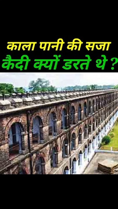 Cellular Jail l काला पानी की सजा से कैदी क्यों डरते थे  l kala pani facts l amazing facts l #facts #amazingfacts