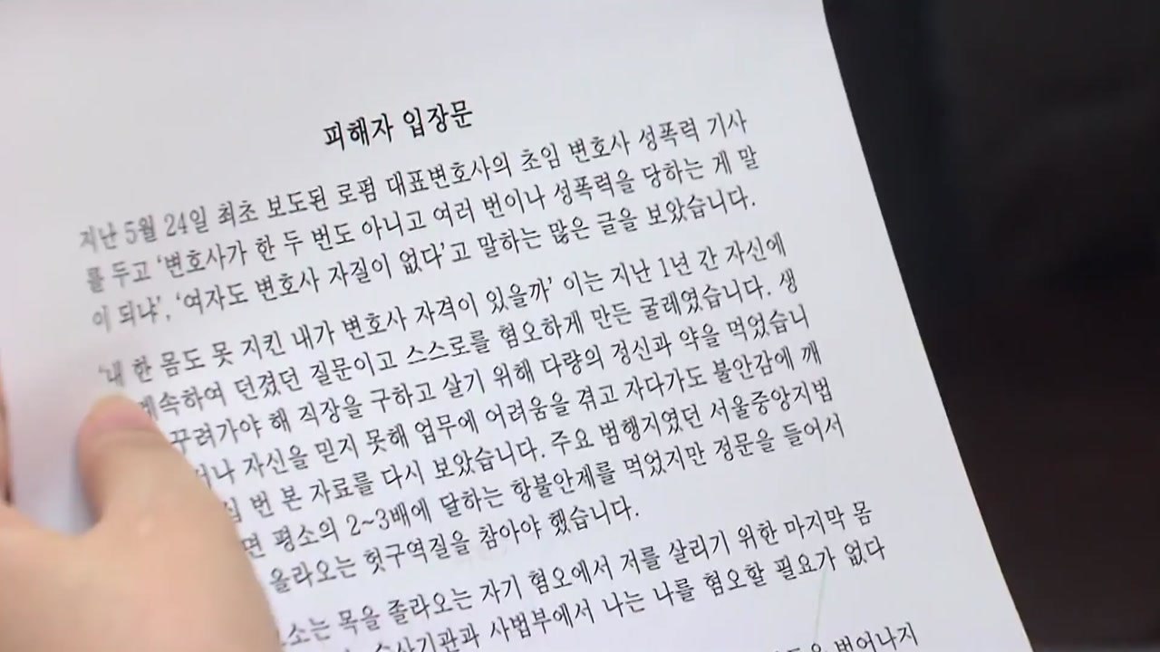 '후배 변호사 성폭행' 피해자 "추가 피해자 있어...수사 계속해야" / YTN