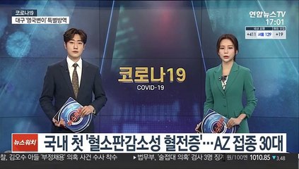 국내 첫 '혈소판감소성 혈전증'…AZ 접종 30대