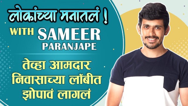 लोकांच्या मनातलं Ep.07: ft. Sameer Paranjape | Sundara Manamadhe Bharali | Abhimanyu |Colors Marathi