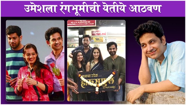 Umesh Kamat Misses Performing On Stage With Dada Ek Good News Aahe Team | Marathi Natak