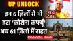 UP Unlock Guidelines: Prayagraj समेत 6 जिलों में भी मिलेगी Corona Curfew से छूट | वनइंडिया हिंदी