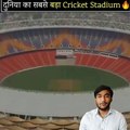 दुनिया का सबसे बड़ा क्रिकेट स्टेडियम| Sardar Patel Cricket Stadium||Cricket #motiveandaffairs #dailymotion