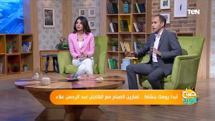 كيف تبدأ يومك بطاقة إيجابية ونشاط وأهمية التمارين الرياضية