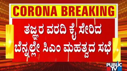 CM Yediyurappa Holds Meeting With Chief Secretary Ravi Kumar To Discuss Lockdown