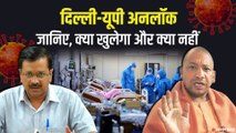 हफ्ते में पांच दिन खुलेंगी दुकानें, वीकेंड पर होगा लॉकडाउन, जानें कोरोना कर्फ्यू में क्या खुलेगा ! |