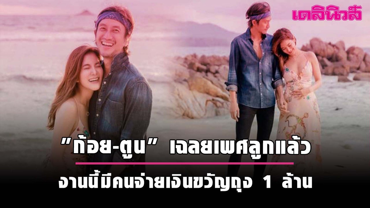 "ก้อย-ตูน" เฉลยเพศลูกแล้ว งานนี้มีคนจ่ายเงินขวัญถุง 1 ล้าน  | Dailynews