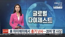 美 마이애미서 총기 난사…2명 사망·20여명 부상