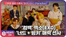 엑소(EXO), 스페셜 앨범 수록곡 ‘파라다이스(Paradise)’로 펑키한 매력 선사