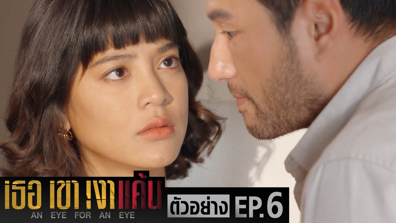 ตัวอย่าง เธอ เขา เงาแค้น AN EYE FOR AN EYE | EP.6 อังคารที่ 1 มิ.ย. นี้