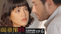 ตัวอย่าง เธอ เขา เงาแค้น AN EYE FOR AN EYE | EP.6 อังคารที่ 1 มิ.ย. นี้