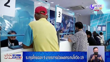 ข่าวเที่ยง (ช่วงที่ 3) วันจันทร์ที่ 31 พฤษภาคม 2564