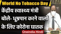 World No Tobacco Day: Harsh Vardhan बोले- Tobacco, Smoke वालों के लिए Covid खतरनाक | वनइंडिया हिंदी