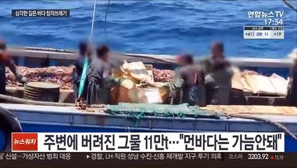 유령어업 주범 침적쓰레기…"어민들 직접 수거하자"