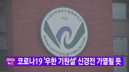 [YTN 실시간뉴스] 코로나19 '우한 기원설' 신경전 가열될 듯 / YTN