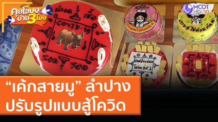 “เค้กสายมู” ลำปางปรับรูปแบบสู้โควิด (26 พ.ค. 64) คุยโขมงบ่าย 3 โมง