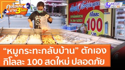 “หมูกระทะกลับบ้าน” ตักเอง! กิโลละ 100 สดใหม่ ปลอดภัย (26 พ.ค. 64) คุยโขมงบ่าย 3 โมง