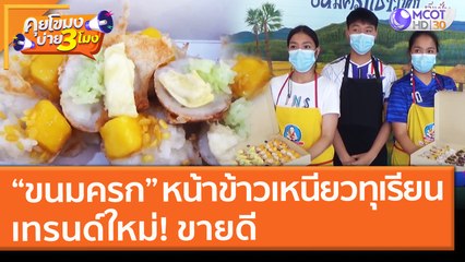 “ขนมครก” หน้าข้าวเหนียวทุเรียน เทรนด์ใหม่! ขายดี (26 พ.ค. 64) คุยโขมงบ่าย 3 โมง