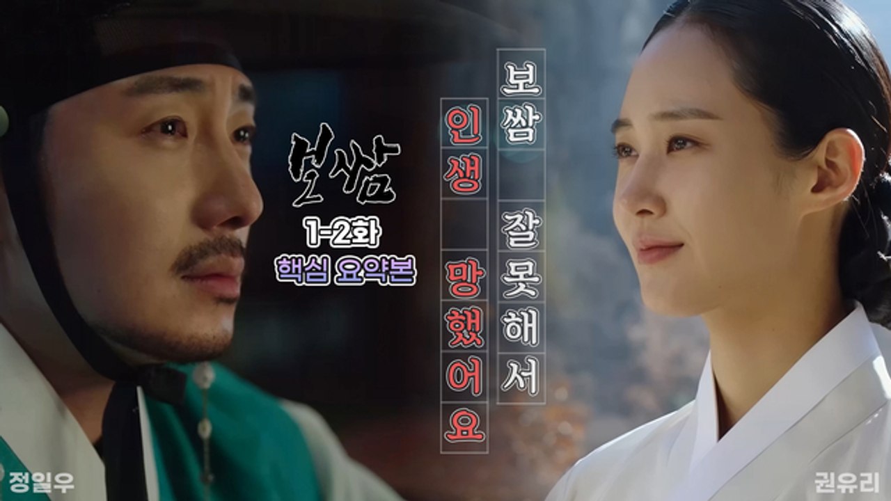 [스페셜] 보쌈-운명을 훔치다 1-2화 ★핵심 요약본☆