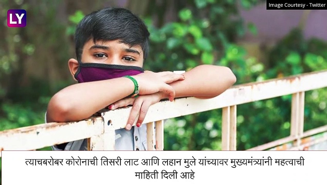 Uddhav Thackeray, Maharashtra CM On Covid-19 In Children: तिसरी लाट लहान मुलांमध्ये येण्याची शक्यता