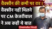 Covid-19 Vaccination: Arvind Kejriwal बोले- State Vaccine नहीं खरीद सकते | वनइंडिया हिंदी