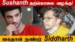 Sushant நண்பர் Siddharth Drugs வழக்கில் கைதாகியுள்ளார் | NCB arrested Siddharth Pithani