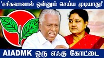 'Sasikala எண்ணம் பலிக்காது!  AMMK-வினருடன் தான் பேசியிருக்கிறார்'- KP Munusamy | Oneindia Tamil