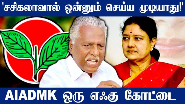 'Sasikala எண்ணம் பலிக்காது! AMMK-வினருடன் தான் பேசியிருக்கிறார்'- KP Munusamy | Oneindia Tamil