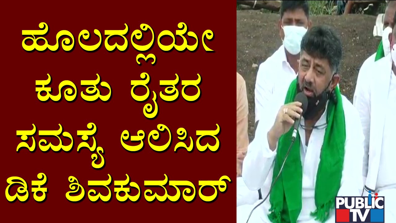 ಲಾಕಡೌನ್ ವೇಳೆ ಸಂಕಷ್ಟದಲ್ಲಿ ಸಿಲುಕಿದ ರೈತರ ಕಷ್ಟ ಆಲಿಸಿದ ಕೆಪಿಸಿಸಿ ಅಧ್ಯಕ್ಷ | DK Shivakumar