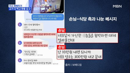 MBN 뉴스파이터-고기 다 먹고 환불 요구한 '갑질 모녀'…식당, 결국 휴업