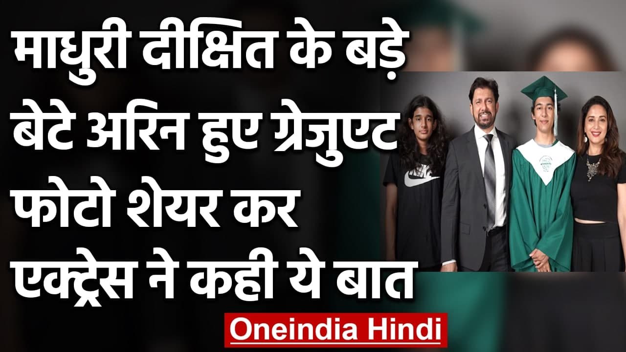 Madhuri Dixit के बड़े बेटे Arin हुए ग्रेजुएट, एक्ट्रेस ने कहा- Proud Moment | वनइंडिया हिंदी