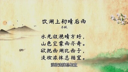 44饮湖上初晴后雨 苏轼|古诗|ancient poetry|品读千古诗文|学习中华经典|中华经典|国学|[品讀千古詩文|學習中華經典|中華經典]